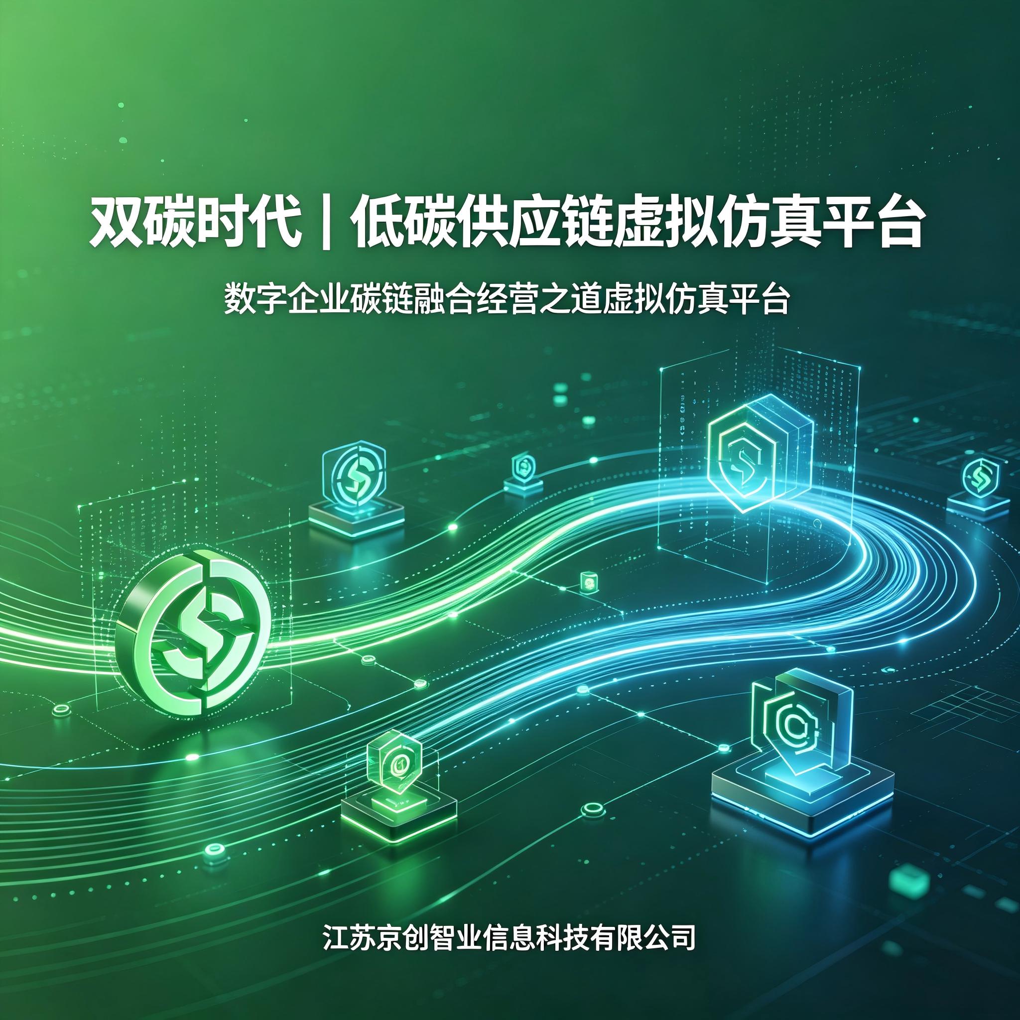 <strong>双碳时代｜低碳供应链虚拟仿真平台，让高校</strong>